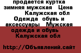 продается куртка зимняя мужская › Цена ­ 2 000 - Калужская обл. Одежда, обувь и аксессуары » Мужская одежда и обувь   . Калужская обл.